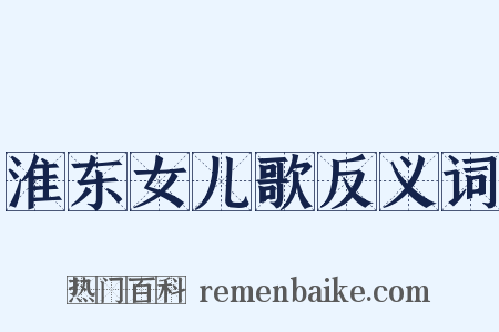 淮东女儿歌反义词是什么意思的图片